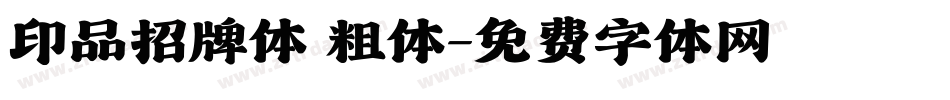 印品招牌体 粗体字体转换
